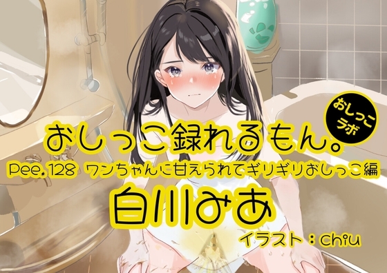 【おしっこ実演】Pee.128白川みあのおしっこ録れるもん。~ワンちゃんに甘えられてギリギリおしっこ編~