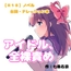 【R18】ノベル〔台詞・ナレーション本〕 『アイドル、全裸責め』