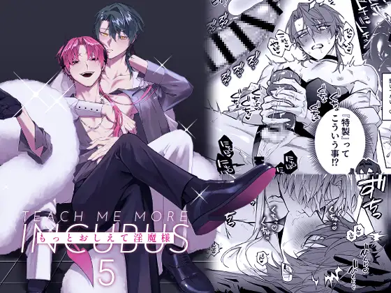 もっとおしえて淫魔様 5の表紙画像