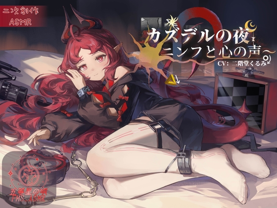 【二次創作ASMR】カズデルの夜～ニンフと心の声～ [五等星の唄] 