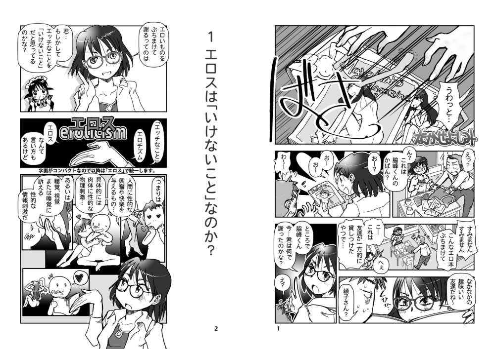 エッチなのはいけないことか? 画像1