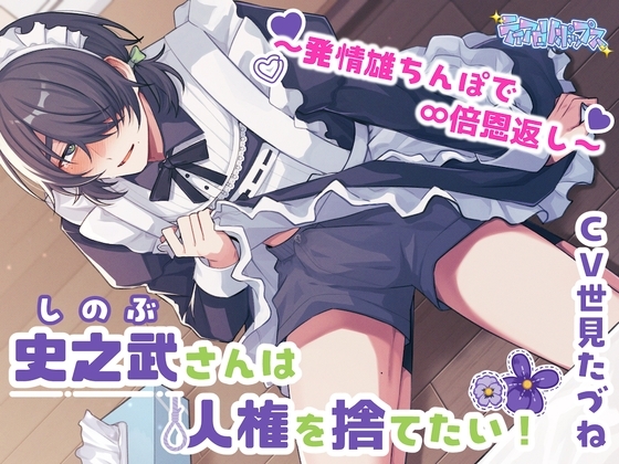 史之武さんは人権を捨てたい!〜発情雄ちんぽで∞倍恩返し