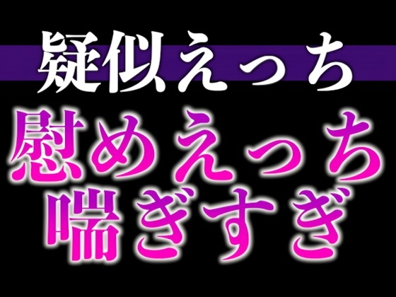 慰め彼氏はとっても献身的〜「気持ちいいことでイヤなこと忘れちゃお?」たっぷりクンニ♡たっぷりキスえっち♡〜(CV:がく×シナリオ:悠希)