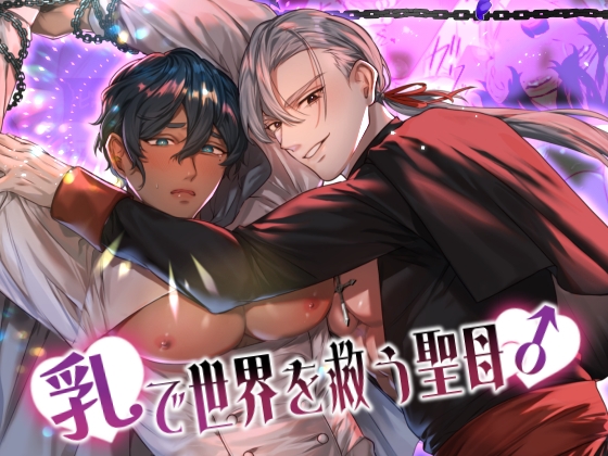 [パコズ]乳で世界を救う聖母♂
