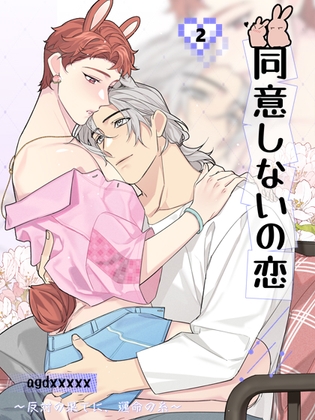 同意しないの恋2