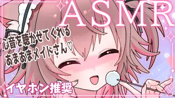 心音×あまあまメイドさん ゼロ距離ささやき 【バイノーラル/立体音響】