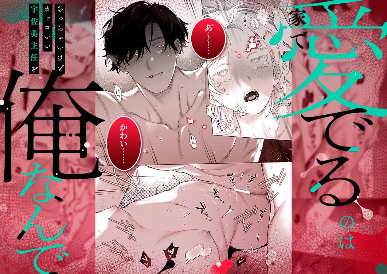 【年下XL婚約者×夜だけ逆転アクメ漬け】ちっちゃいけどカッコいい宇佐美主任を家で愛でるのは俺なんで THE猥談 エロ漫画2