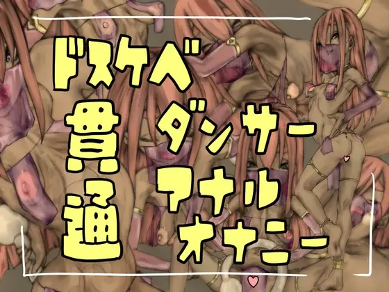 ドスケベダンサー貫通アナルオナニー