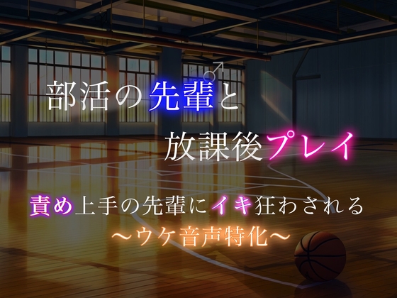 【BL風】部活の先輩に責められてひたすら喘いで気持ちよくなっちゃう後輩ウケくん…