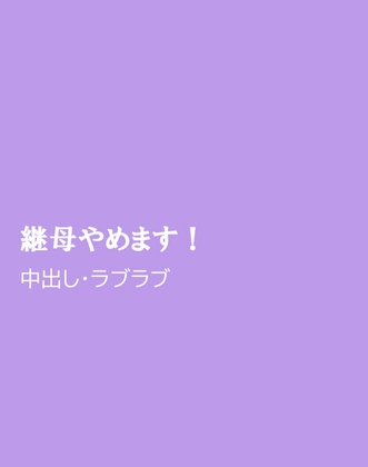 継母やめます！