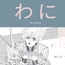 未発表作品『わに』1988年 - 神田森莉