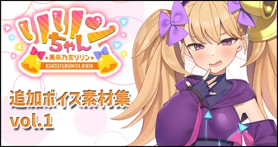 リリンちゃん追加ボイス素材集Vol.001