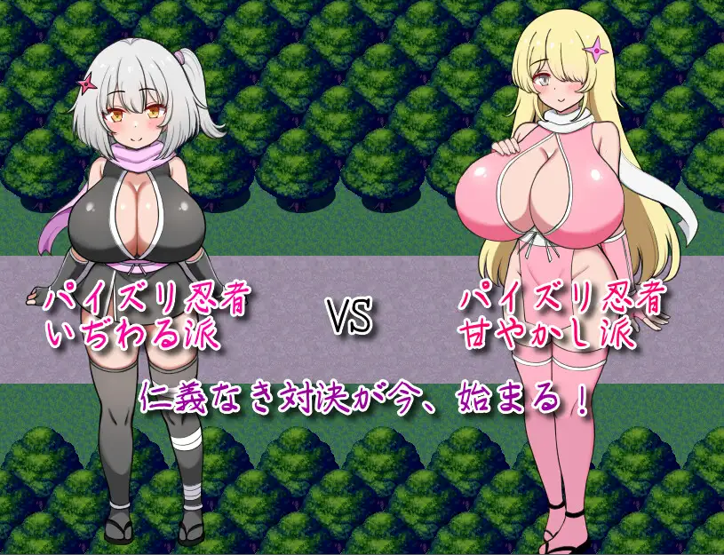 【RPG/汉化/新作】参上！乳压忍者！～刁难调教 vs 溺爱宠溺～/参上っ！パイズリ忍者！～いぢわる VS 甘やかし～ AI汉化版【700M】【微云网盘/直链】