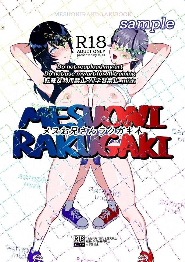 メスお兄さんラクガキ本 画像1