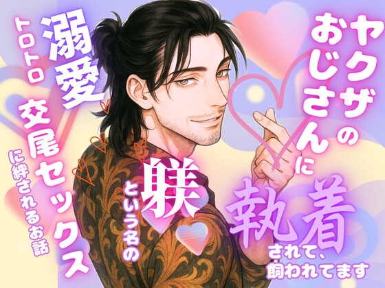 ヤクザのおじさんに執着されて、ペットになりました〜躾という名の溺愛トロトロ交尾セックスに絆されるお話〜