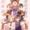 寄宿学校の3時のお茶会 [.Hermann]