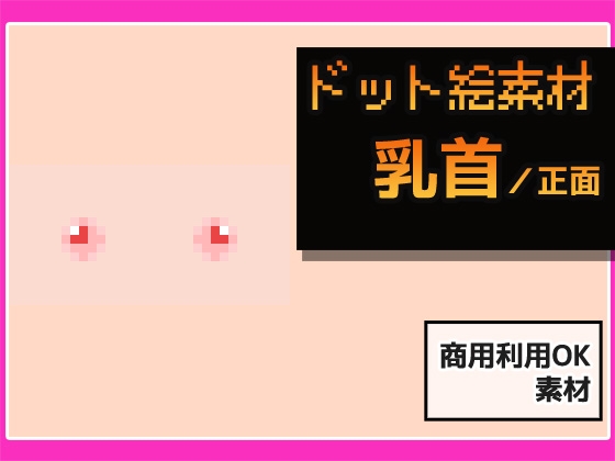 ドット絵素材～乳首素材～商用OK著作権フリー [Commercial Use OK Materials]