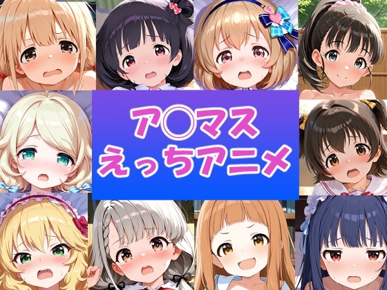 ア◯マス 10人のえっちなアニメーションボリュームセット