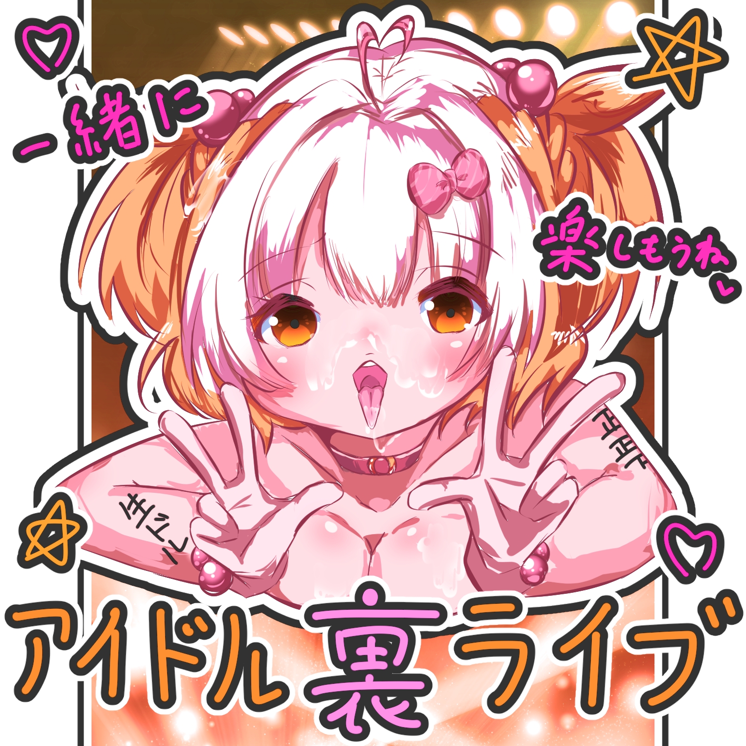 アイドル裏ライブ 画像1