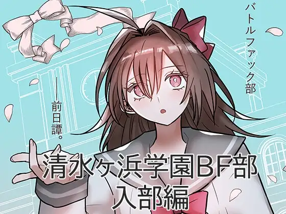 【バトルファック】「清水ヶ浜学園BF部」入部編