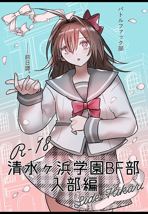 【バトルファック】「清水ヶ浜学園BF部」入部編 画像1