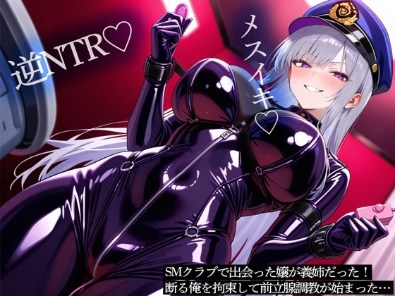 【逆NTR】SMクラブで出会った嬢が義姉だった！断る俺を拘束して前立腺調教が始まった&hellip;