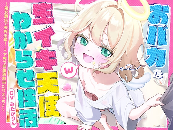 【28日間50%オフ!】おバカな生イキ天使わからせ性活! ~処女喪失で天界出禁! → 下界で自堕落罰当たりえっち♪~