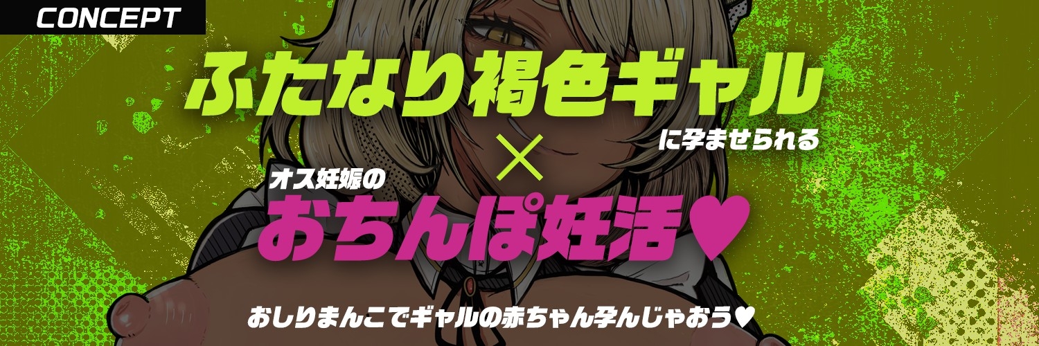 【フタナリ褐色ギャルに逆種付けられ!?】ふたなり褐色ギャルメイドさんに『逆・種付け』され・男なのにぽっこりお腹に妊娠させられる話【逆アナル・逆レ】 画像1