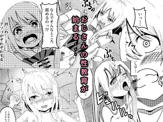 イリヤちゃんにおじさんが性教育する話 画像4