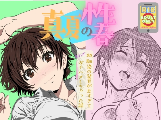 真夏の性春 ～幼馴染の発育が良すぎて思わずガチハメしちゃった話～