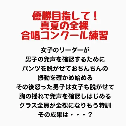 真夏の全裸合唱コンクール練習 ジャケット画像