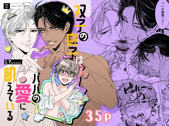 双子の息子はパパの愛に飢えているの表紙画像