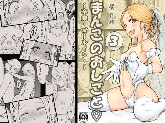 まんこのおしごと。3