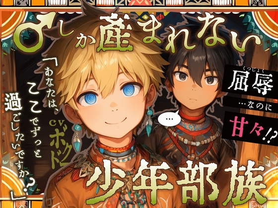 【子孫繁栄】♂しか産まれない少年部族～二つのルート分岐～【金髪碧眼/日焼け黒髪】