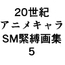 20世紀アニメキャラSM緊縛画集5