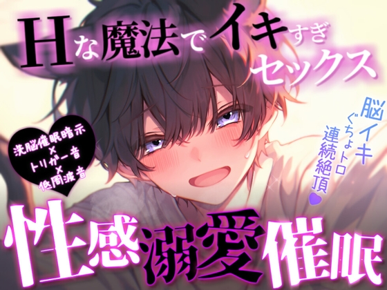 【脳トロ/脳イキ/性感開発】性感溺愛催○【催○音声】