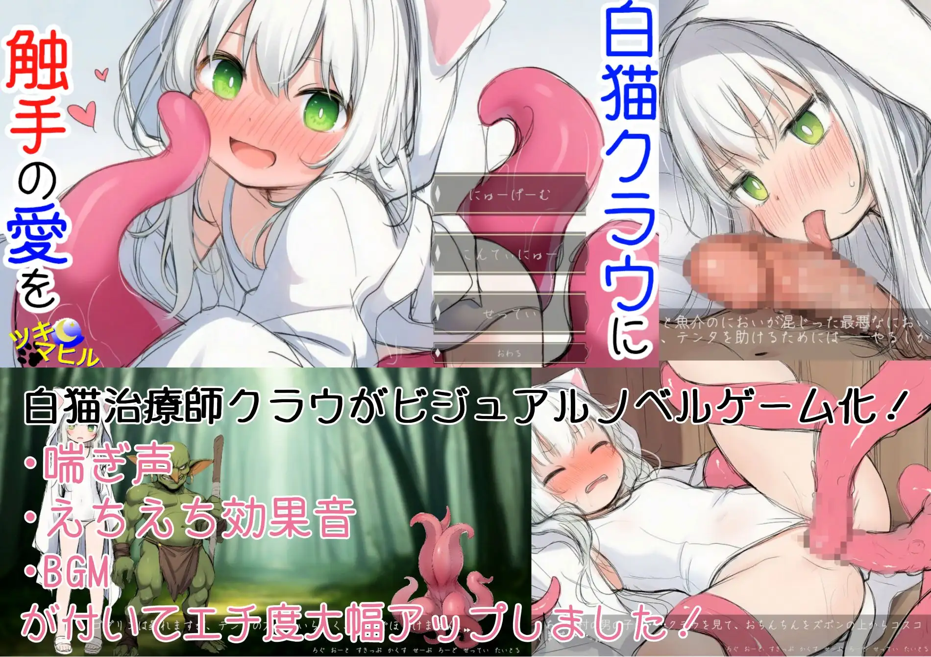 白猫クラウに触手の愛を～触手の魔物と絆を深めて体液交換幸せHするお話～ [V1.01] [RJ01485978] [TukuMahiru]