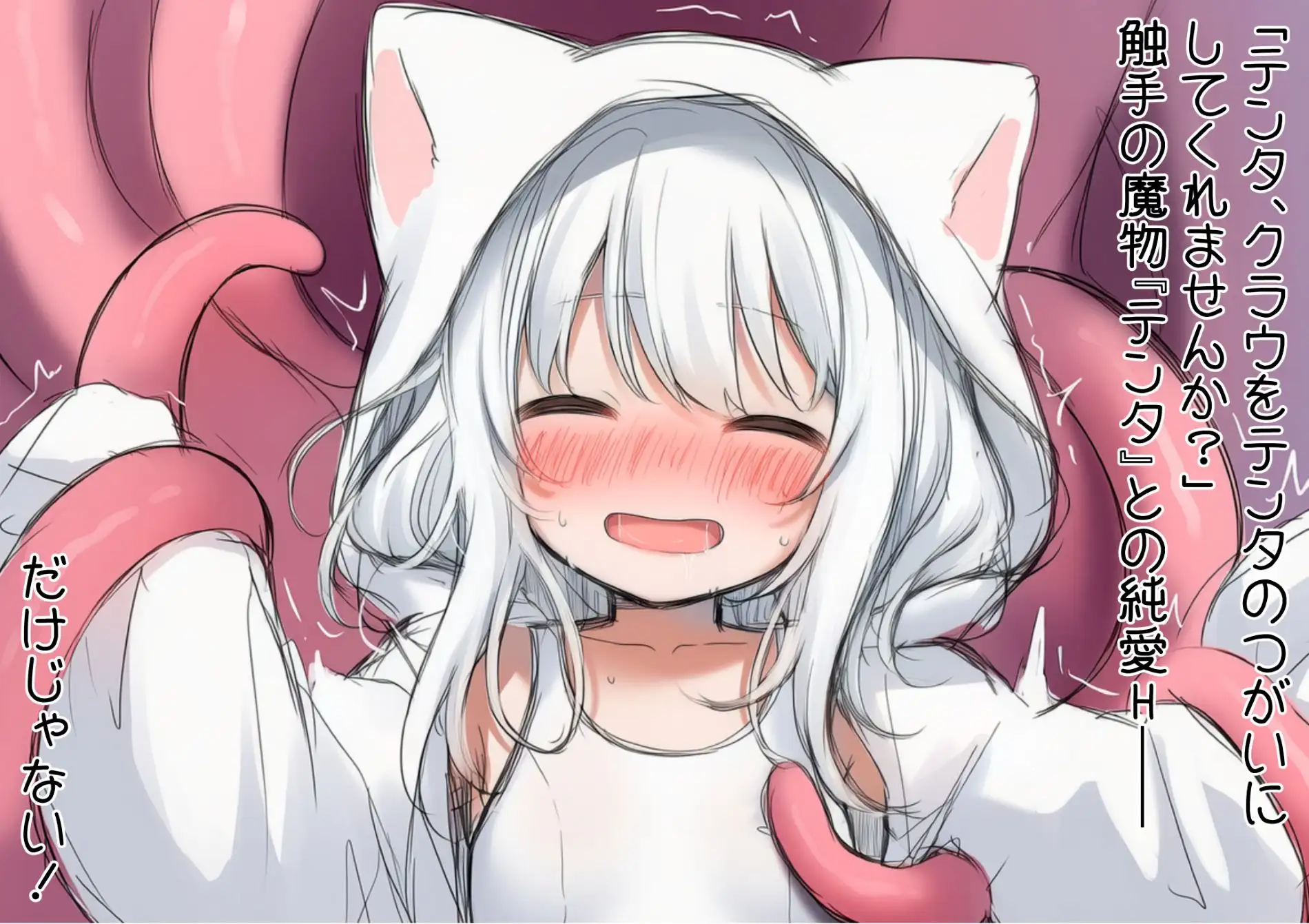 白猫クラウに触手の愛を～触手の魔物と絆を深めて体液交換幸せHするお話～ [V1.01] [RJ01485978] [TukuMahiru]