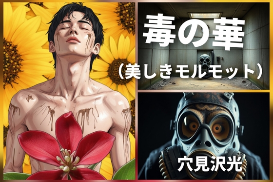 毒の華-美しきモルモット