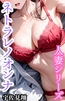 ネトラレノオンナ 人妻シリーズ