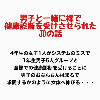 男子と一緒に裸で健康診断を受けさせられたJDの話 ジャケット画像