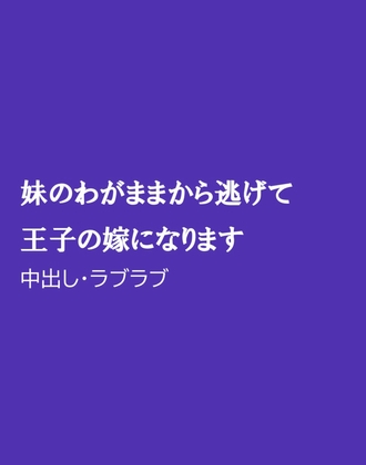 妹のわがままから逃げて王子の嫁になります