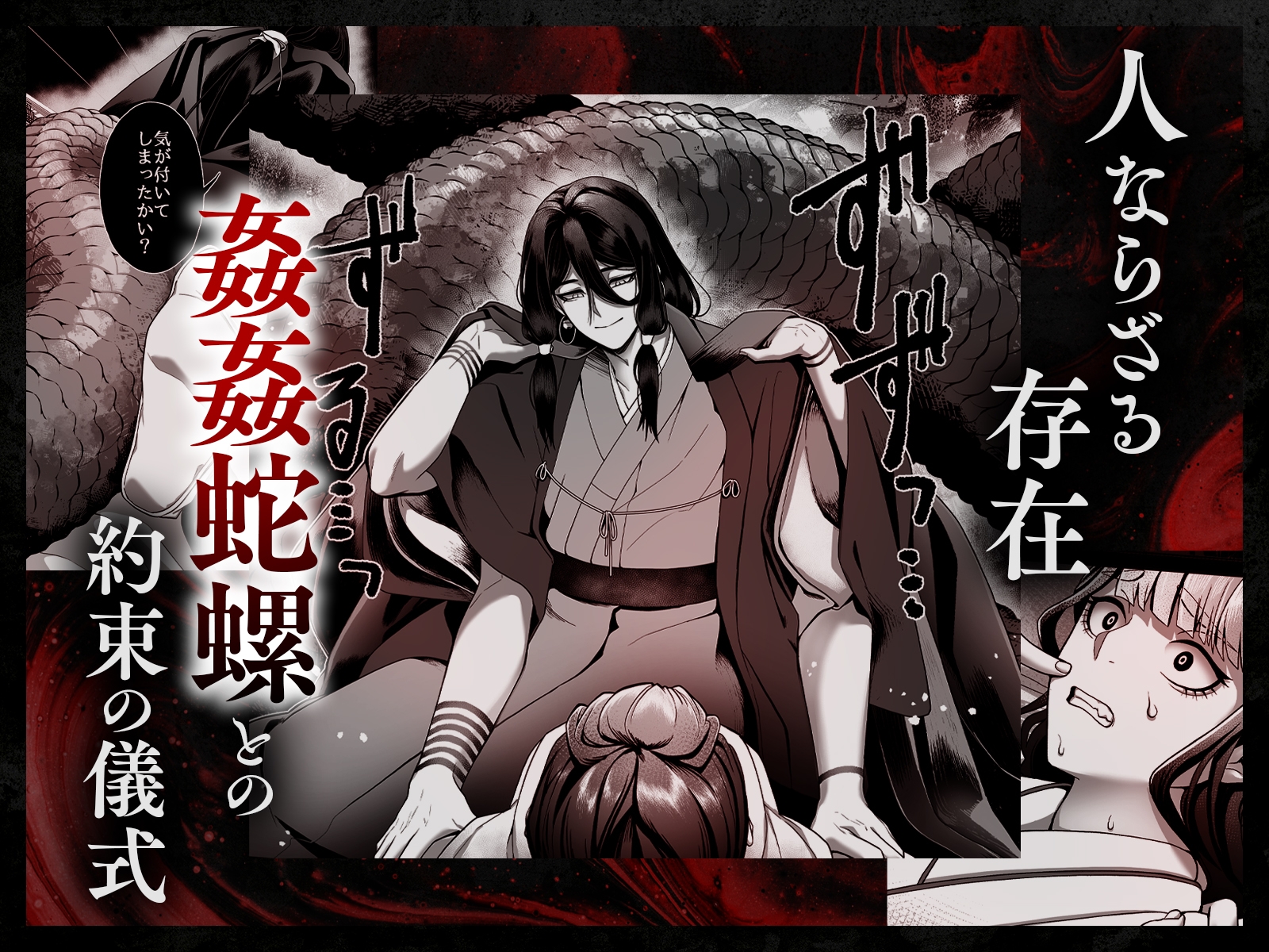 姦姦蛇螺さまとおやくそく【ボイス特典付き:CV一条ひらめ】 画像3