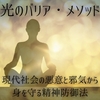 光のバリア・メソッド -現代社会の悪意と邪気から身を守る精神防御法-  ・目には見えない悪意を跳ね返す心の防壁 ・ネガティブパワーに負けない精神防御法 [まほー工房]
