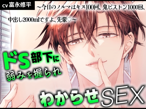 ドS部下に弱みを握られわからせSEX ~今日のノルマはキス100回、鬼ピストン1000回、中出し2000mlですよ、先輩♡~