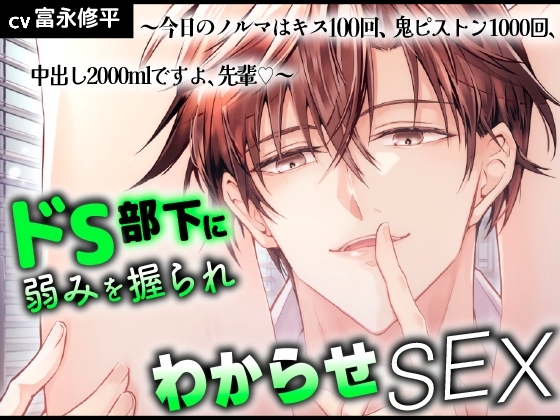 ドS部下に弱みを握られわからせSEX ~今日のノルマはキス100回、鬼ピストン1000回、中出し2000mlですよ、先輩♡~