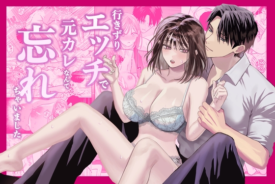 [ハヤオキ]行きずりエッチで元カレなんて忘れちゃいました