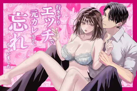 行きずりエッチで元カレなんて忘れちゃいましたの表紙画像