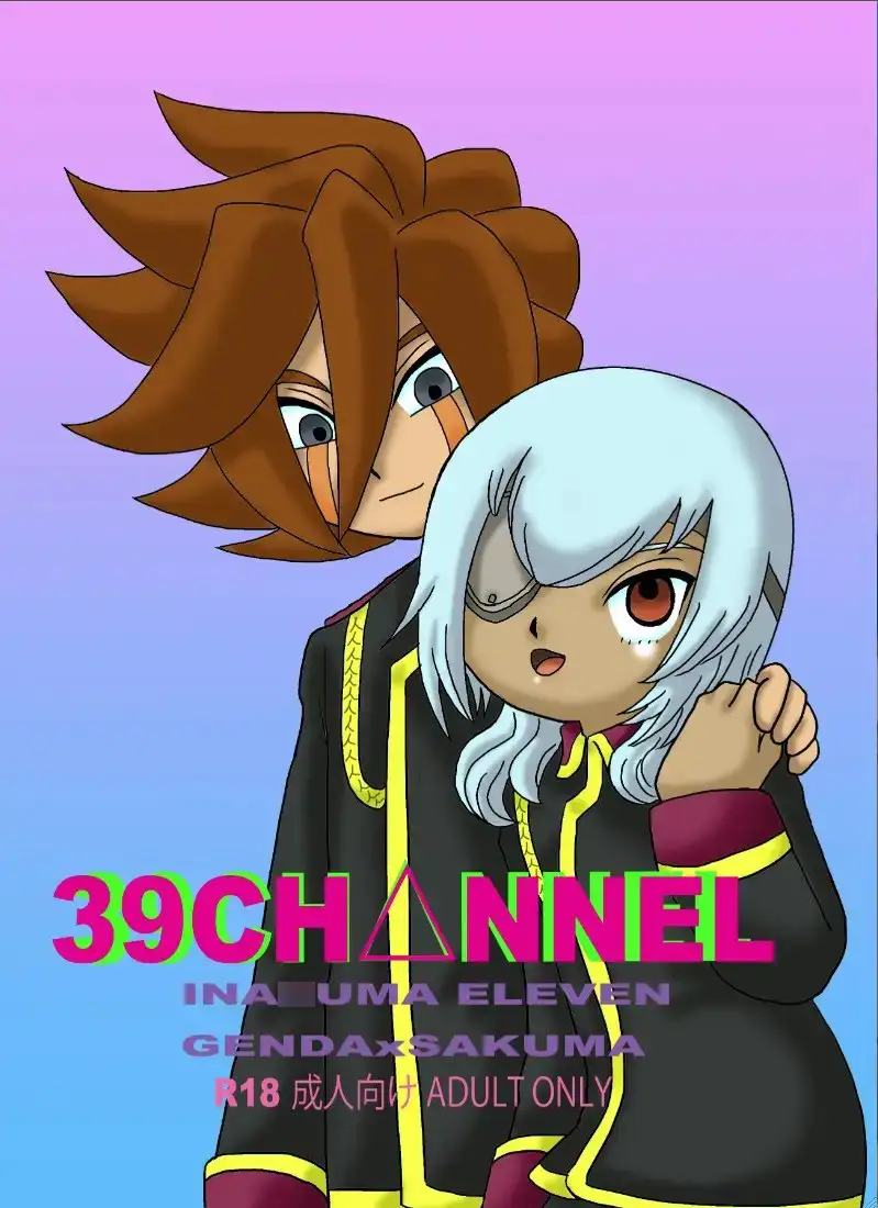 サクマ大戦(イナイレ総集編) 1枚目