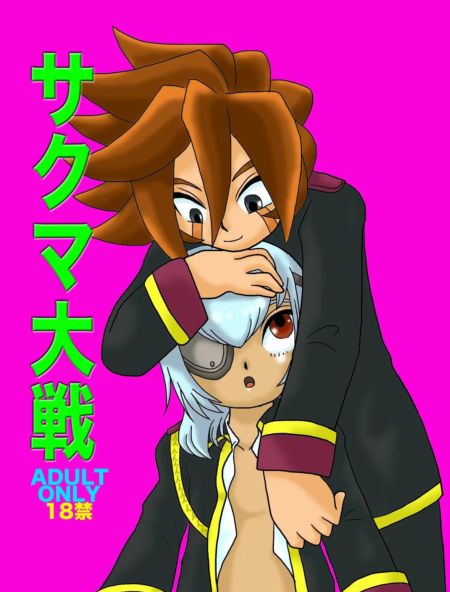 サクマ大戦(イナイレ総集編) 5枚目